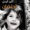 احتضان | ISBN 9789776743823 | Kalimat Store