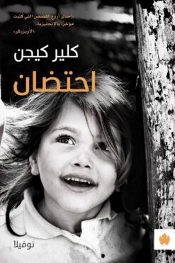 احتضان | ISBN 9789776743823 | Kalimat Store