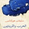 الحرب والتربنتين | ISBN 9789776743830 | Kalimat Store