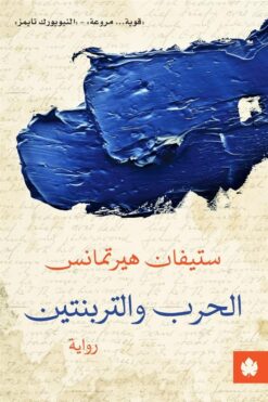 الحرب والتربنتين | ISBN 9789776743830 | Kalimat Store