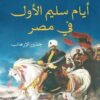 أيام سليم الأول في مصر | ISBN 9789776743847 | Kalimat Store