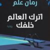 اترك العالم خلفك | ISBN 9789776743854 | Kalimat Store