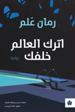 اترك العالم خلفك | ISBN 9789776743854 | Kalimat Store
