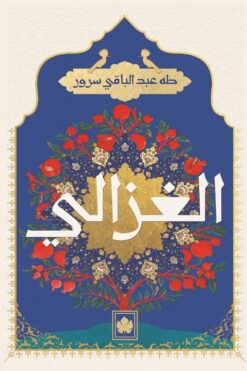 الغزالي | ISBN 9789776743885 | Kalimat Store