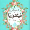 فيكتوريا | ISBN 9789776743915 | Kalimat Store