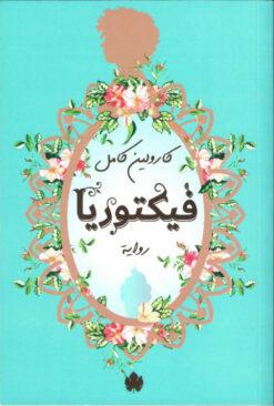فيكتوريا | ISBN 9789776743915 | Kalimat Store