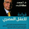قراءة للعقل المصري | ISBN 9789776743939 | Kalimat Store
