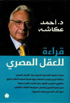 قراءة للعقل المصري | ISBN 9789776743939 | Kalimat Store