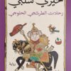 رحلات الطرشجي الحلوجي | ISBN 9789776743946 | Kalimat Store