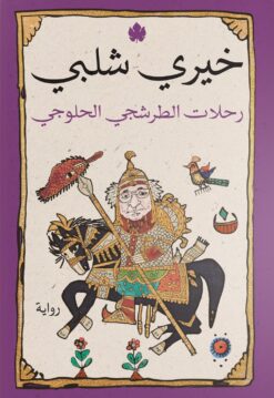 رحلات الطرشجي الحلوجي | ISBN 9789776743946 | Kalimat Store