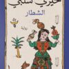 الشطار | ISBN 9789776743953 | Kalimat Store