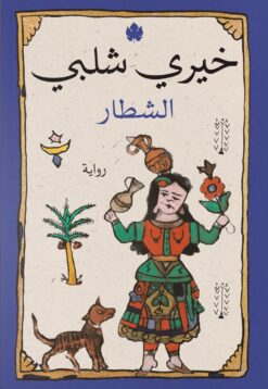الشطار | ISBN 9789776743953 | Kalimat Store