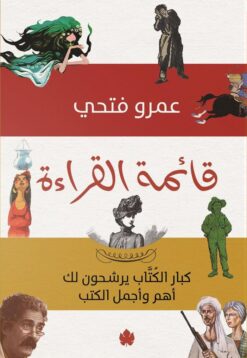 قائمة القراءة | ISBN 9789776743960 | Kalimat Store