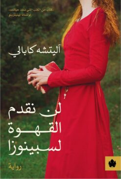 لن نقدم القهوة لسبينوزا | ISBN 9789776743977 | Kalimat Store