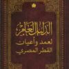 الدليل العام لعمد وأعيان القطر المصري | ISBN 9789776743984 | Kalimat Store