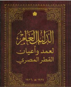 الدليل العام لعمد وأعيان القطر المصري | ISBN 9789776743984 | Kalimat Store