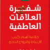شفرة العلاقات العاطفية | ISBN 9789776743991 | Kalimat Store