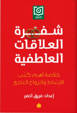 شفرة العلاقات العاطفية | ISBN 9789776743991 | Kalimat Store