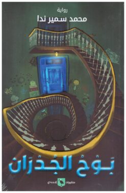 بوح الجدران | ISBN 9789776748644 | Kalimat Store
