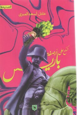 تسكع على أرصفة باريس | ISBN 9789776748828 | Kalimat Store
