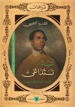 اشياء تتداعى | ISBN 9789776748958 | Kalimat Store