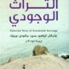 نصوص مختارة من التراث الوجودي | ISBN 9789776751033 | Kalimat Store