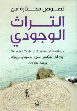 نصوص مختارة من التراث الوجودي | ISBN 9789776751033 | Kalimat Store