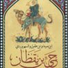 حي بن يقظان | ISBN 9789776751057 | Kalimat Store
