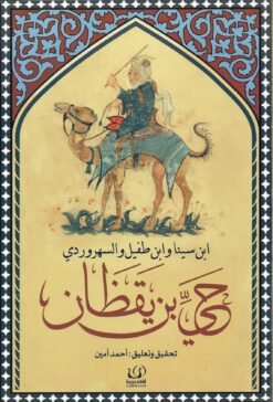 حي بن يقظان | ISBN 9789776751057 | Kalimat Store