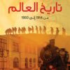 تاريخ العالم | ISBN 9789776751064 | Kalimat Store