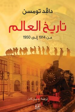 تاريخ العالم | ISBN 9789776751064 | Kalimat Store