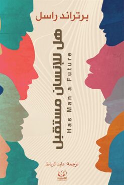 هل للانسان مستقبل | ISBN 9789776751071 | Kalimat Store
