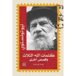 كلمات الله الثلاث | ISBN 9789776751132 | Kalimat Store