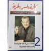 كلمة السر الحرية الجزء 2 | ISBN 9789776751170 | Kalimat Store
