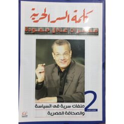 كلمة السر الحرية الجزء 2 | ISBN 9789776751170 | Kalimat Store
