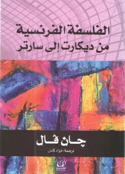 الفلسفة الفرنسية من ديكارت إلى سارتر | ISBN 9789776751194 | Kalimat Store