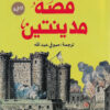 قصة مدينتين | ISBN 9789776751224 | Kalimat Store