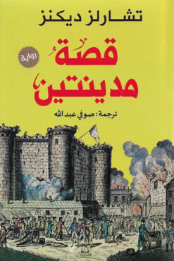 قصة مدينتين | ISBN 9789776751224 | Kalimat Store