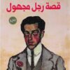 قصة رجل مجهول | ISBN 9789776751231 | Kalimat Store