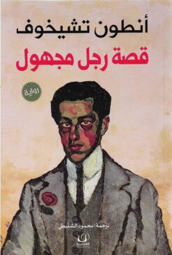 قصة رجل مجهول | ISBN 9789776751231 | Kalimat Store