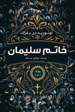 خاتم سليمان | ISBN 9789776751279 | Kalimat Store