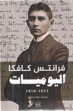 اليوميات: 1923-1910 | ISBN 9789776751309 | Kalimat Store