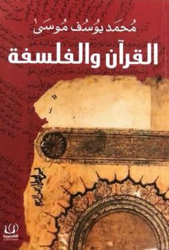 القرآن والفلسفة | ISBN 9789776751354 | Kalimat Store
