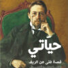 حياتي قصة فتى فى الريف | ISBN 9789776751477 | Kalimat Store