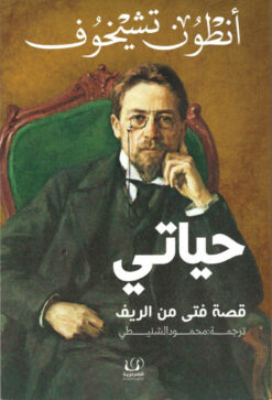 حياتي قصة فتى فى الريف | ISBN 9789776751477 | Kalimat Store