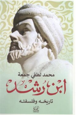 ابن رشد: تاريخه وفلسفته | ISBN 9789776751521 | Kalimat Store
