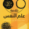 خلاصة علم النفس | ISBN 9789776751538 | Kalimat Store