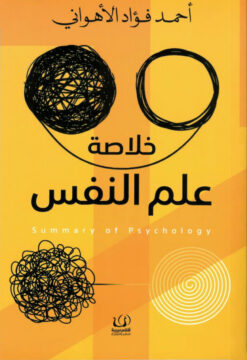 خلاصة علم النفس | ISBN 9789776751538 | Kalimat Store