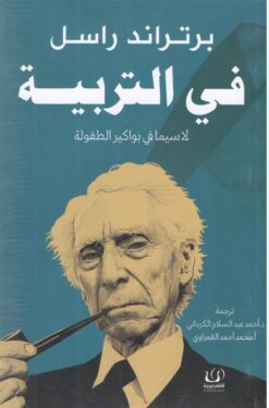 في التربية | ISBN 9789776751576 | Kalimat Store