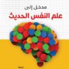 مدخل إلى علم النفس الحديث | ISBN 9789776751583 | Kalimat Store